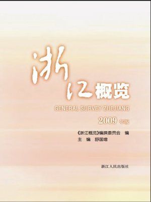 cover image of 浙江概览2009年版(ZheJiang overview 2009 Edition)